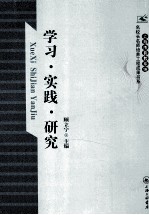 学习 实践 研究