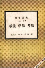 高中历史 上 教法 学法 考法