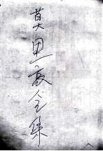莫里哀全集 1
