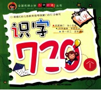 全国名牌小学入学必备丛书 识字720个