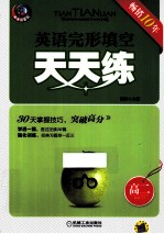 英语完形填空天天练 高二 第5版