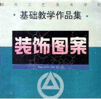 装饰图案 中央工艺美术学院基础教学作品集