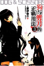 天闻角川正版轻小说 狗与剪刀的正确用法 3