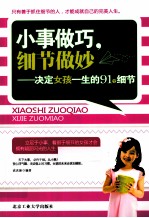 小事做巧,细节做妙 决定女孩一生的91个细节