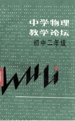 中学物理教学论坛 初中二年级