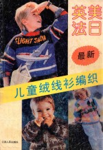 英、美、法、日最新儿廛绒线新编织 1