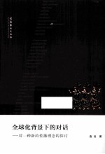 全球化背景下的对话 对一种新的传播理念的探讨
