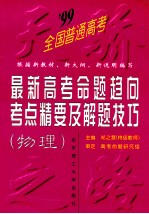 99最新高考命题趋向.考点精要及解题技巧 物理