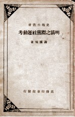 史地小丛书 明清之际党社运动考