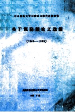 关于氟防龋论文选编 1965-1993