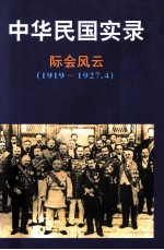 中华民国实录 第1卷 下 际会风云 民国8-16年 1919-1927.4