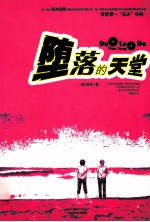 堕落的天堂