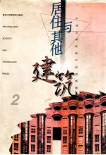 居住与其他建筑 2