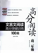 高分阅读 文言文阅读高分突破训练100篇 高二年级