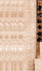 史地小丛书 唐代社会概略