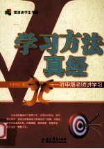 学习方法真经 听申屠老师讲学习
