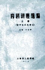 内科讲座选编 留学生补充讲义 上