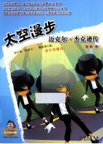 太空漫步 迈克尔·杰克逊传