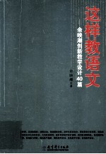 这样教语文 余映潮创新教学设计40篇