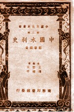 中国文化史丛书 中国水利史