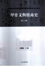 甲骨文与殷商史 新3辑