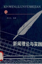 新闻理论与实践