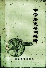 中学历史名词解释 修订本