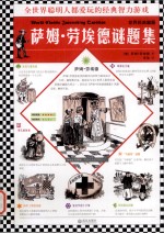世界经典趣题 萨姆·劳埃德谜题集