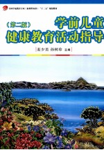 学前儿童健康教育活动指导 第2版