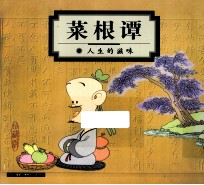 菜根谭 人生的滋味 珍藏版