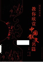 成长的书香 教你欣赏中国散文名篇