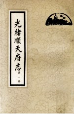 光绪顺天府志 第1册 卷1-8
