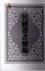 中国经济年鉴 上 第2册