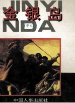 世界少年文学名著经典系列 金银岛