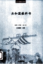 共和国教科书 新修身 高等小学校