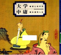 大学 博大的学问 中庸 和谐的人生 珍藏版