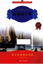 小学语文新课标必读丛书 海底两万里 注音版