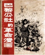 巴黎公社的革命漫画 画集