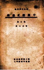中国史地丛书 中国历史通论 远古篇