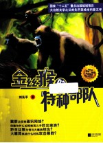 金丝猴的特种部队