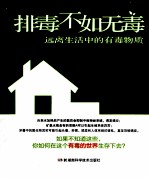 排毒不如无毒 远离生活中的有毒物质