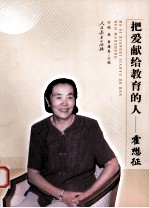 把爱献给教育的人 霍懋征