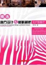 精选客厅设计及材料解析 大户型客厅 Large size living room