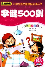 小学生语文性能课标必读丛书 字谜500则
