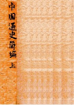 中国通史简编 上