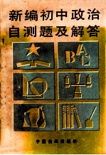新编初中政治自测题及答案