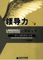 领导力的早期发展 始于儿童的领导力培养