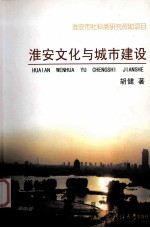 淮安文化与城市建设