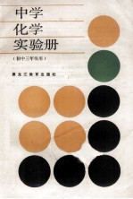 中学化学实验册 初中三年级用