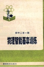 物理智能基本训练 初中二年一期
